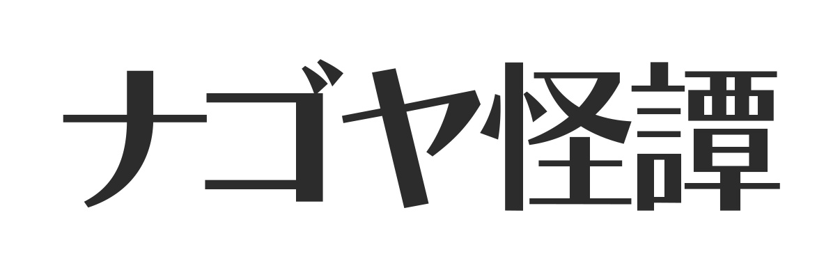 ナゴヤ怪譚
